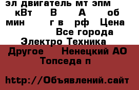 эл.двигатель мт4эпм, 3,5 кВт, 40 В, 110 А, 150 об/мин., 1999г.в., рф › Цена ­ 30 000 - Все города Электро-Техника » Другое   . Ненецкий АО,Топседа п.